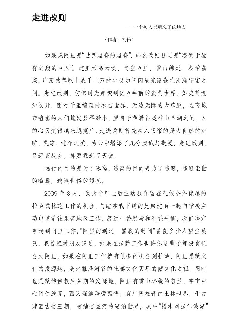 走进改则：一个被人类遗忘了的地方