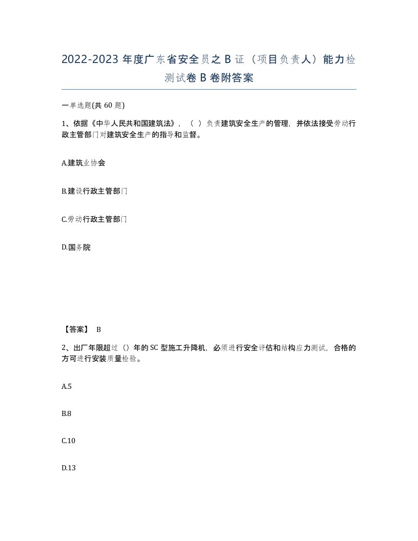 2022-2023年度广东省安全员之B证项目负责人能力检测试卷B卷附答案