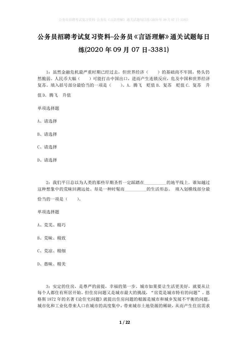 公务员招聘考试复习资料-公务员言语理解通关试题每日练2020年09月07日-3381