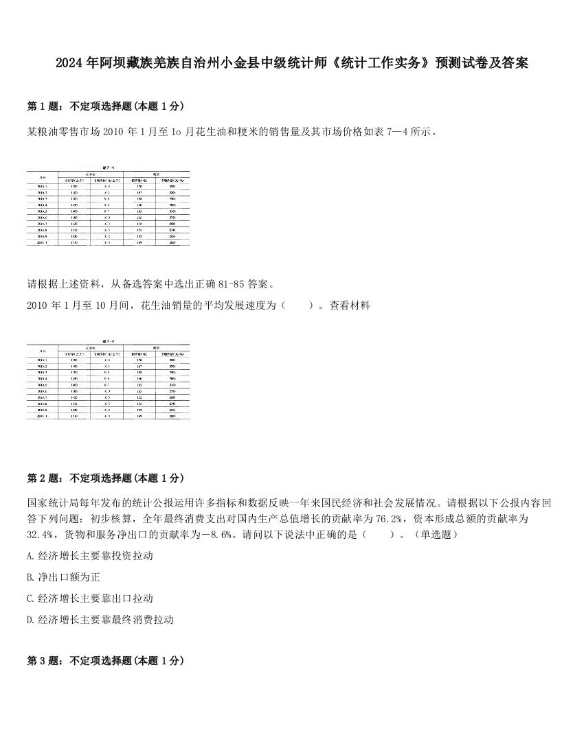 2024年阿坝藏族羌族自治州小金县中级统计师《统计工作实务》预测试卷及答案