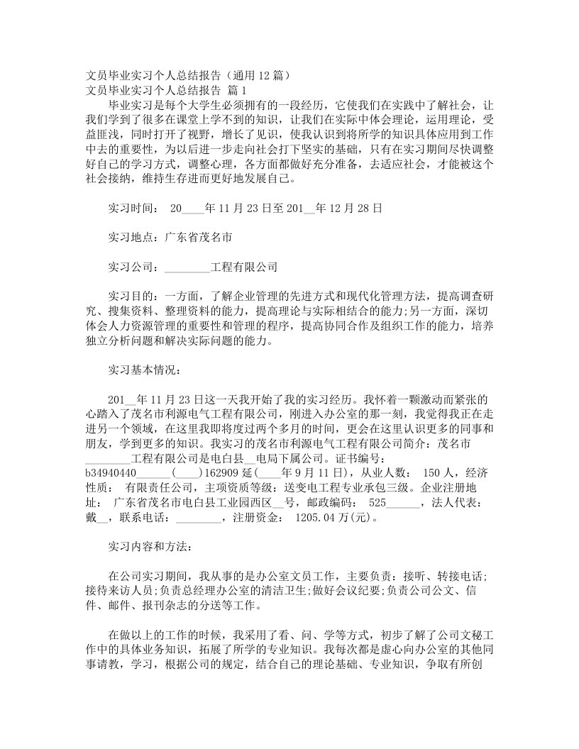 文员毕业实习个人总结报告（通用12篇）