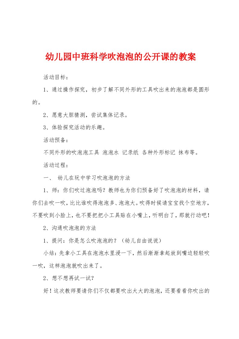 幼儿园中班科学吹泡泡的公开课的教案