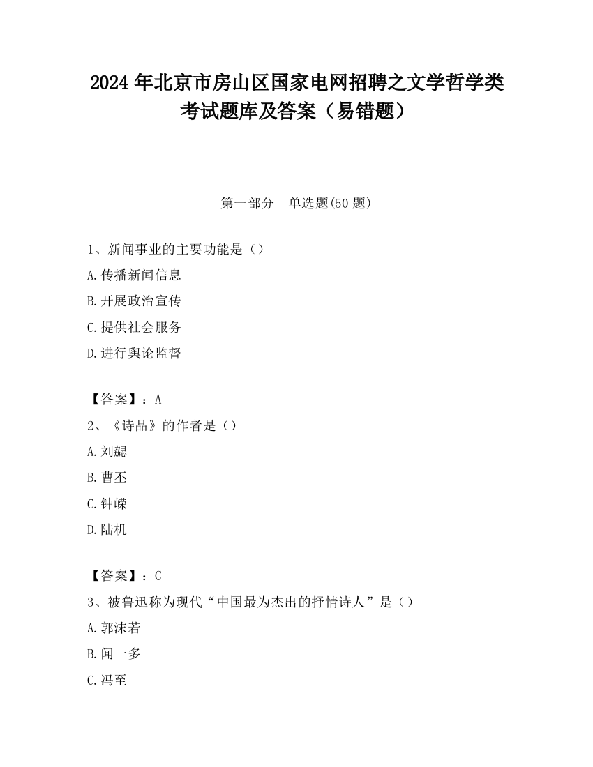 2024年北京市房山区国家电网招聘之文学哲学类考试题库及答案（易错题）