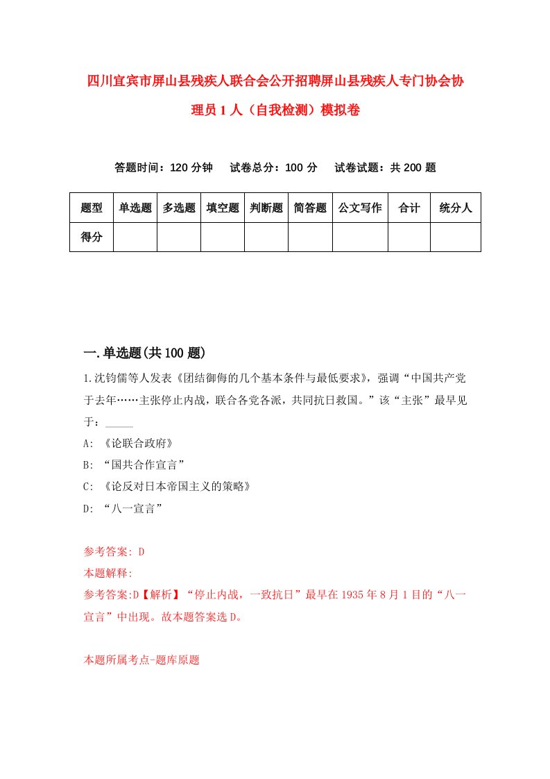 四川宜宾市屏山县残疾人联合会公开招聘屏山县残疾人专门协会协理员1人自我检测模拟卷3