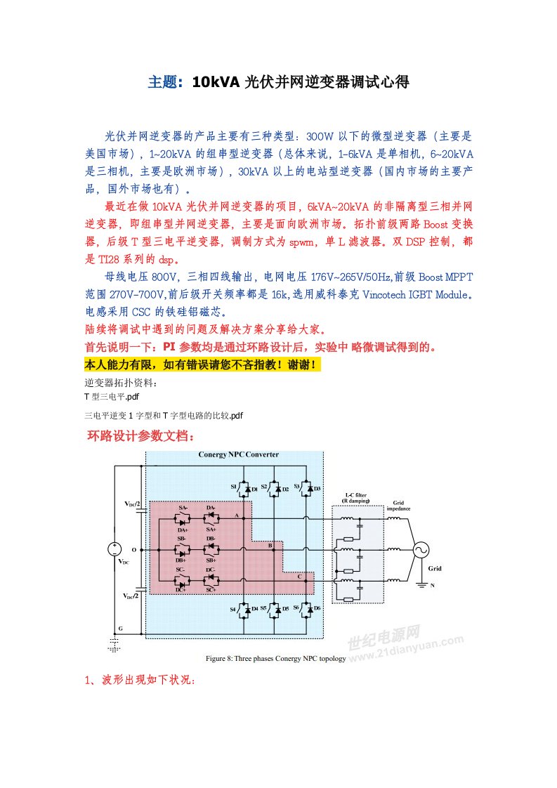 主题10kVA光伏并网逆变器调试心得