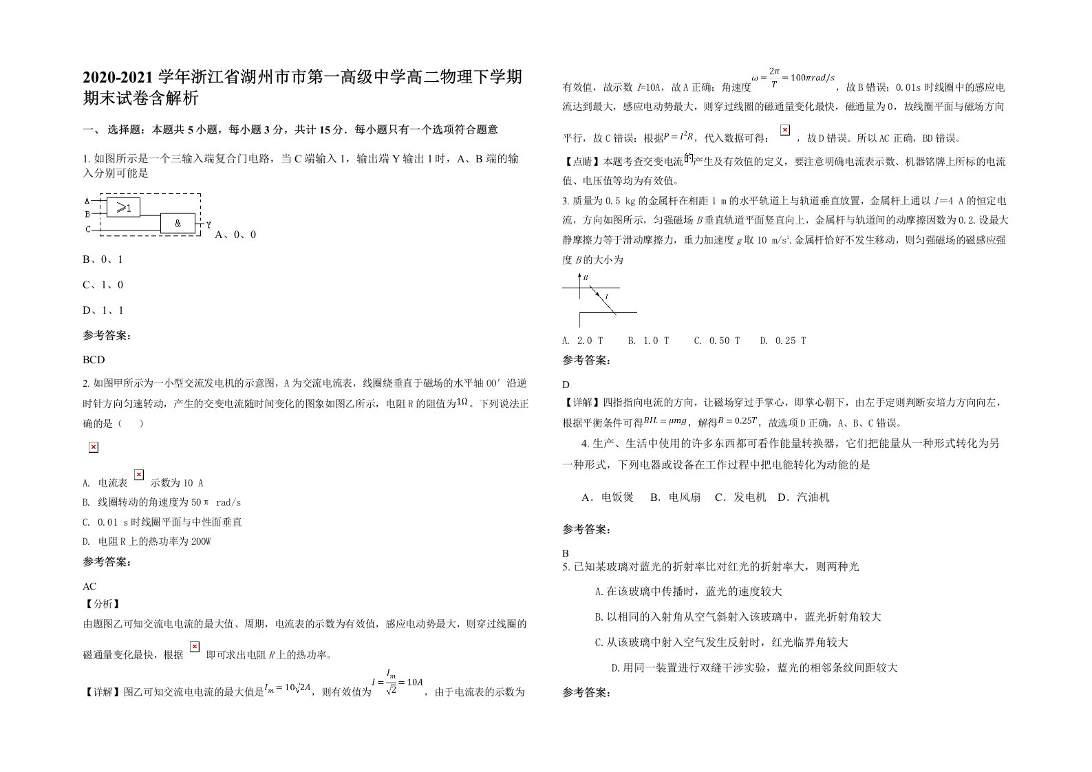 2020-2021学年浙江省湖州市市第一高级中学高二物理下学期期末试卷含解析