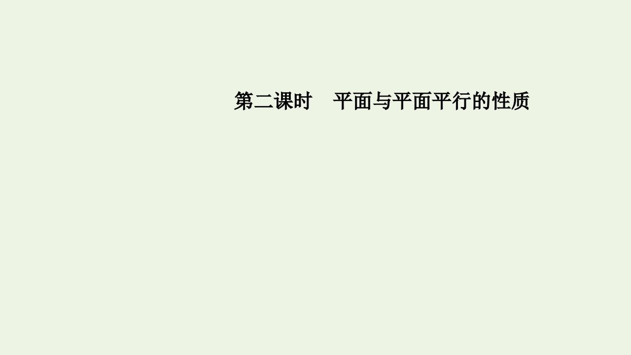 2021_2022学年新教材高中数学第八章立体几何初步5.3第二课时平面与平面平行的性质课件新人教A版必修第二册