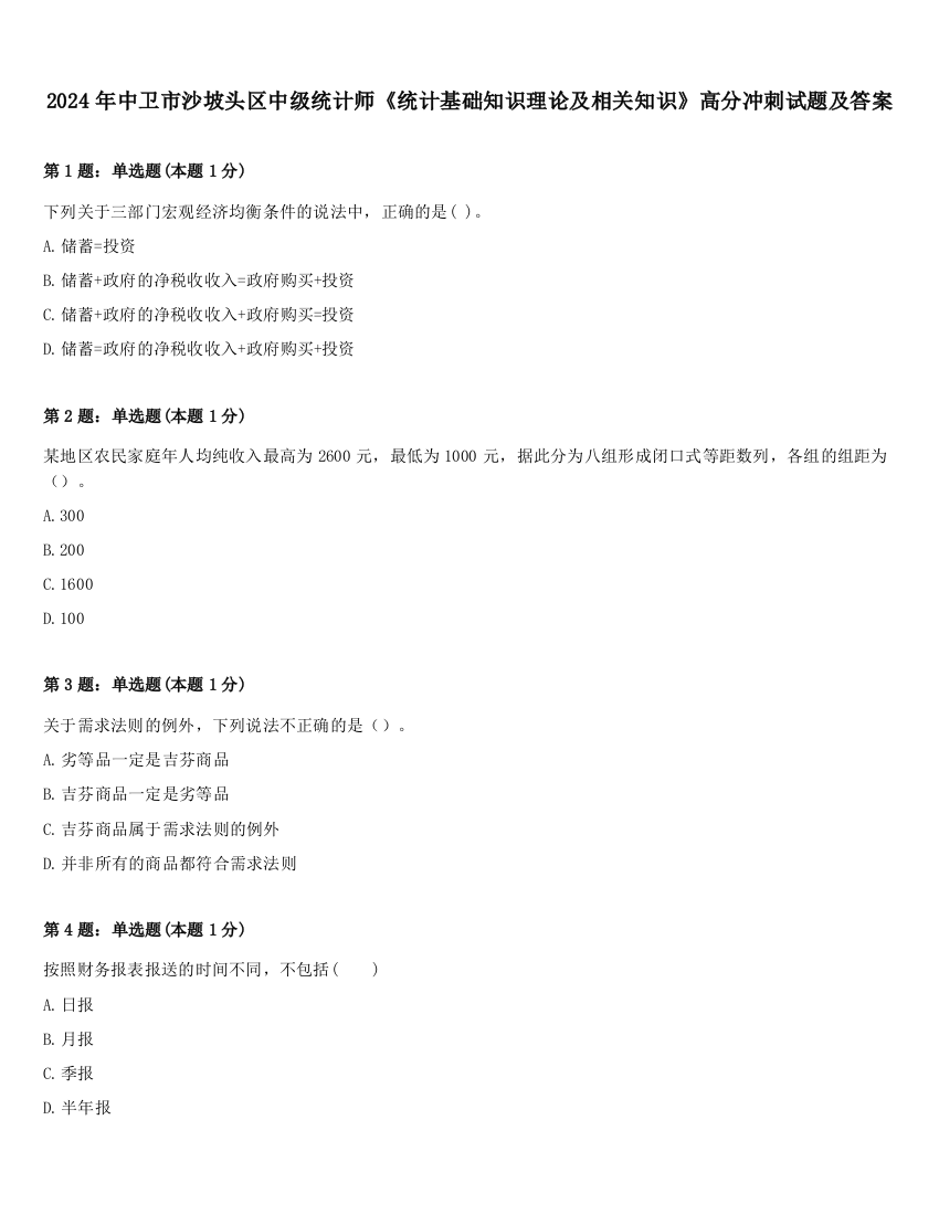 2024年中卫市沙坡头区中级统计师《统计基础知识理论及相关知识》高分冲刺试题及答案