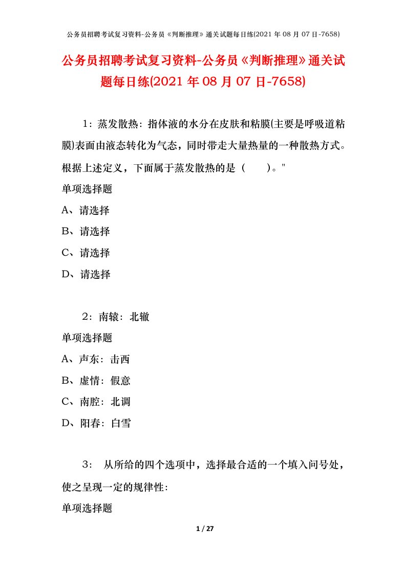 公务员招聘考试复习资料-公务员判断推理通关试题每日练2021年08月07日-7658