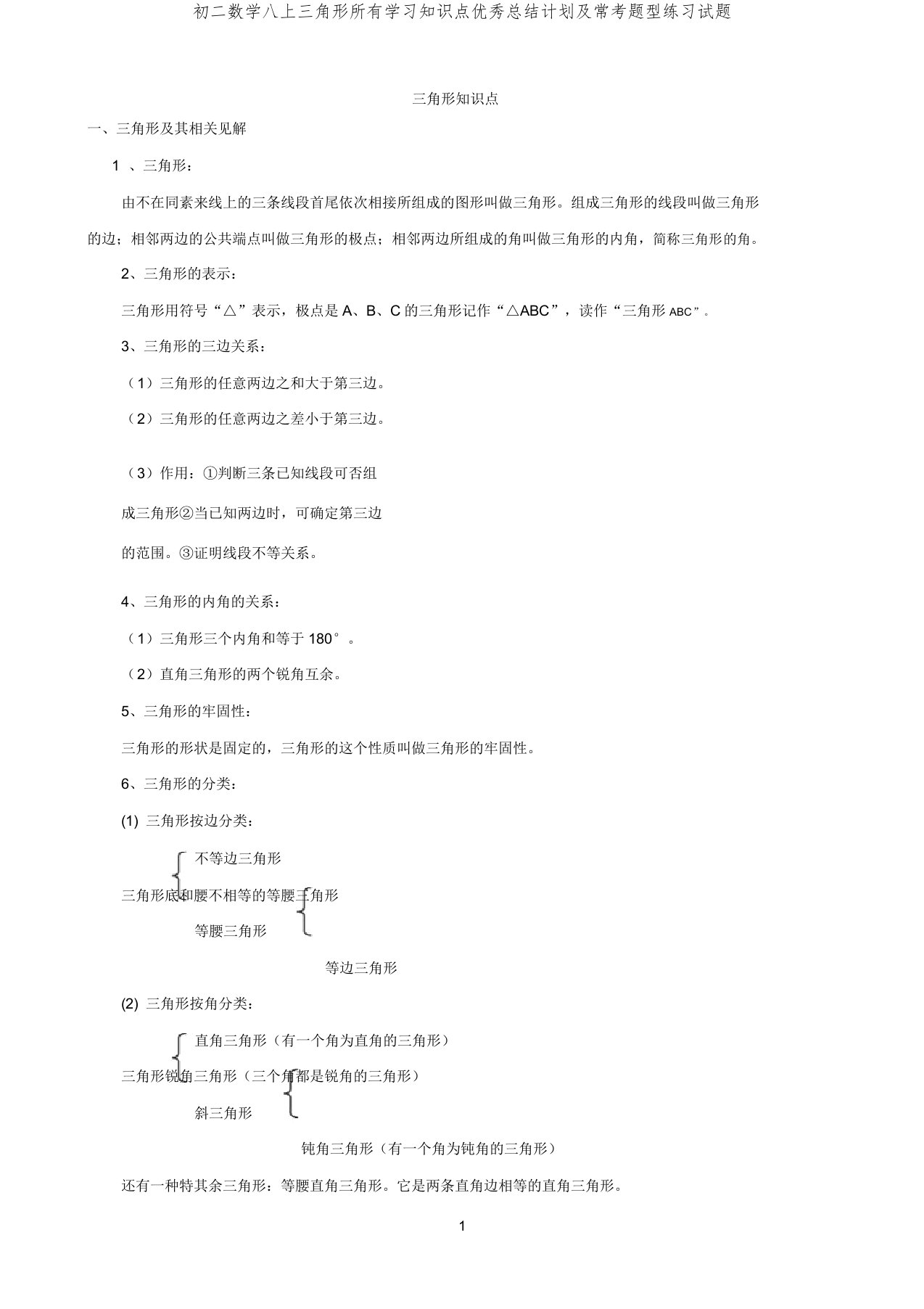 初二数学八上三角形所有知识点总结计划及常考题型练习试题