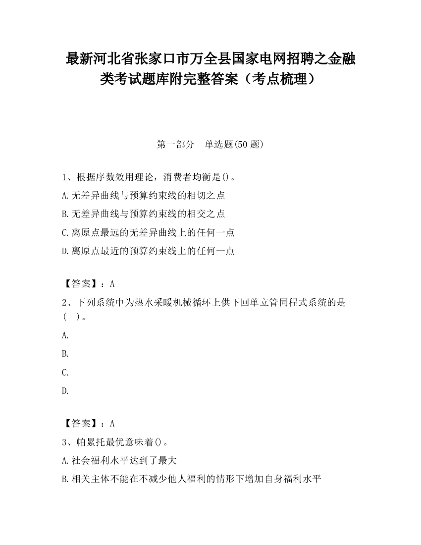 最新河北省张家口市万全县国家电网招聘之金融类考试题库附完整答案（考点梳理）