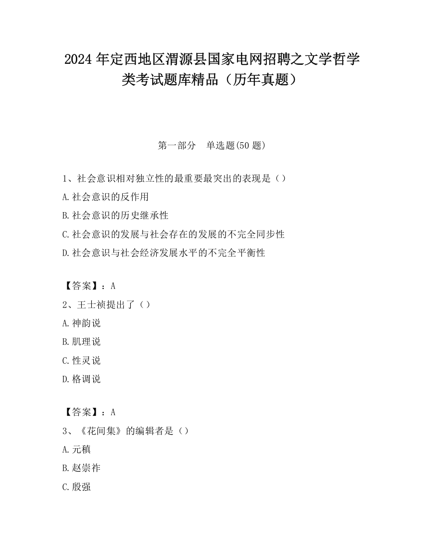 2024年定西地区渭源县国家电网招聘之文学哲学类考试题库精品（历年真题）