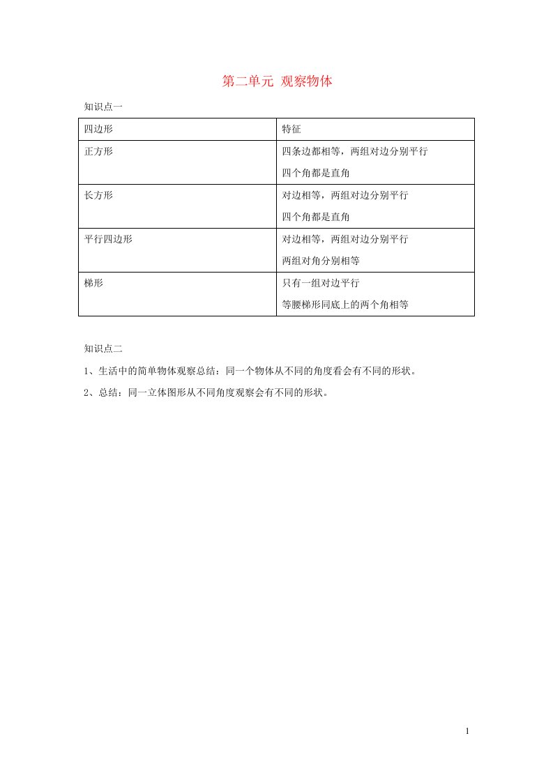 2023三年级数学上册二观察物体知识归纳北师大版