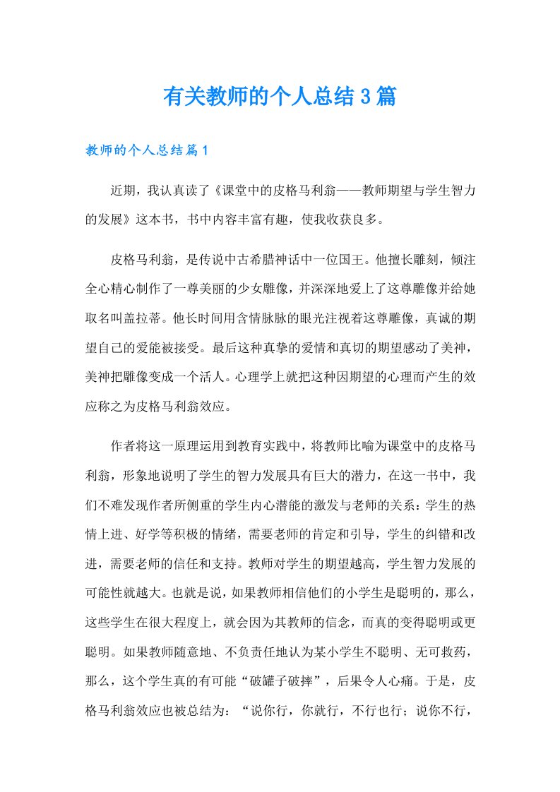 有关教师的个人总结3篇