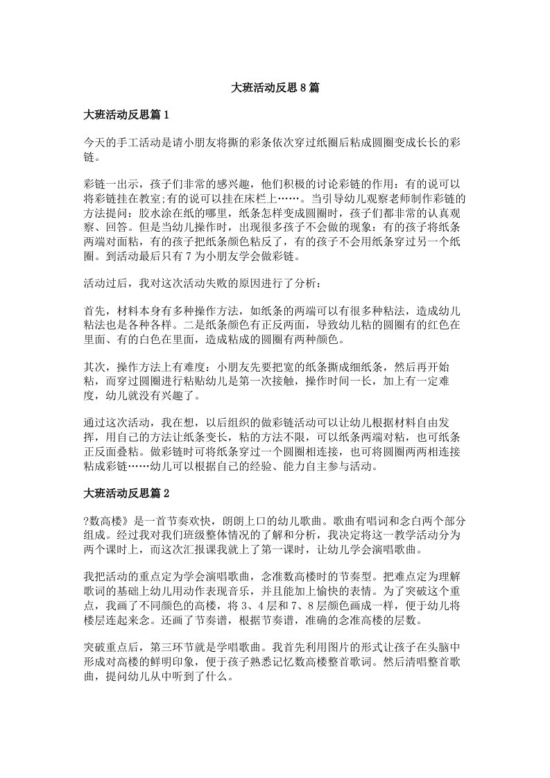 大班活动反思8篇