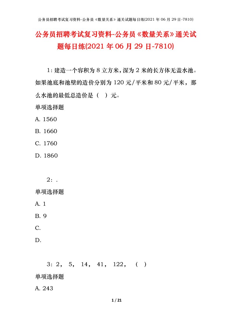 公务员招聘考试复习资料-公务员数量关系通关试题每日练2021年06月29日-7810