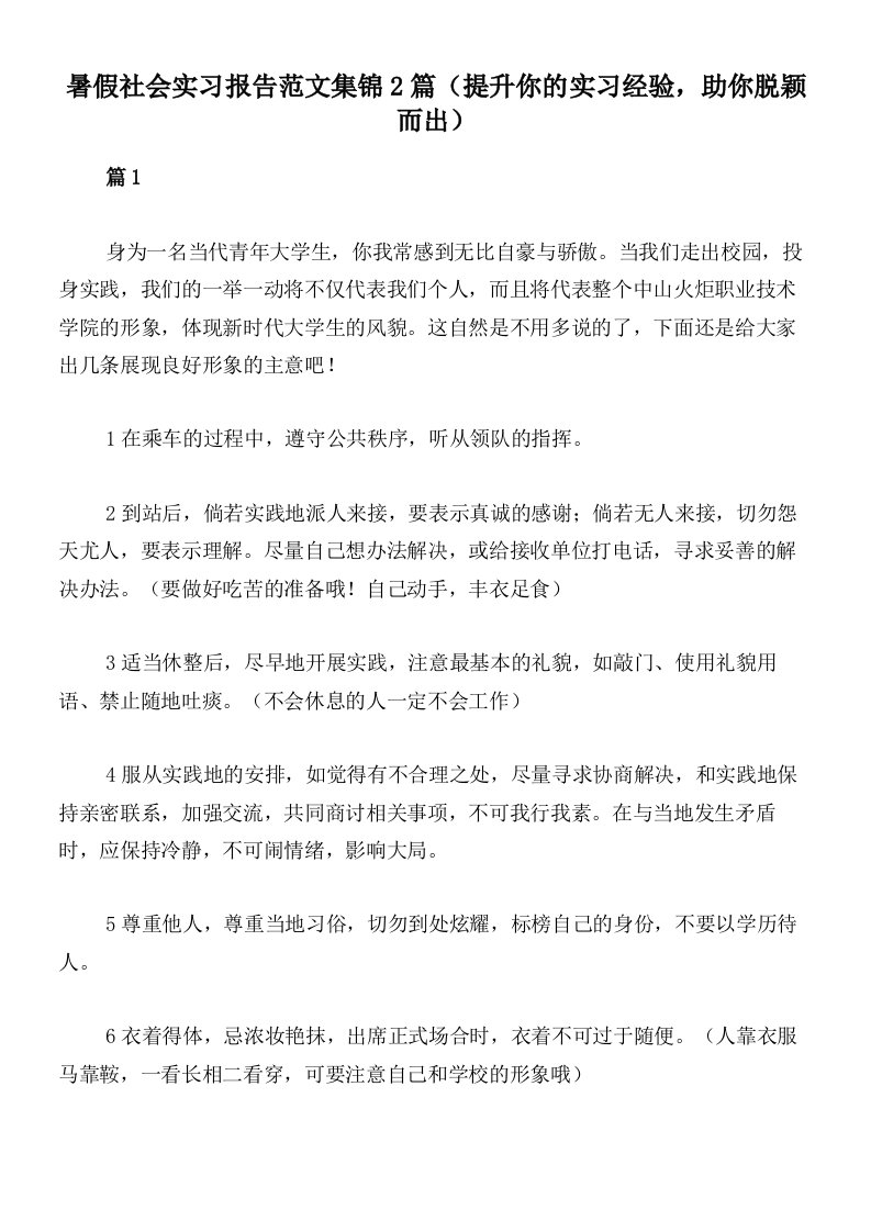 暑假社会实习报告范文集锦2篇（提升你的实习经验，助你脱颖而出）