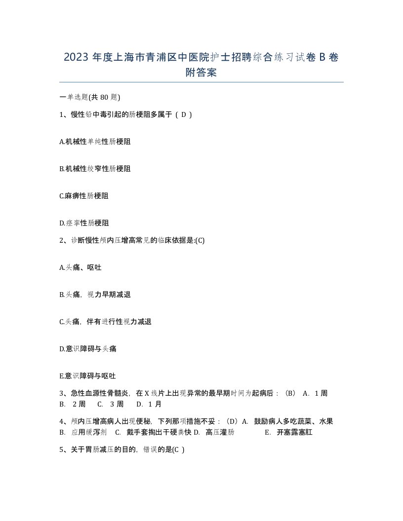 2023年度上海市青浦区中医院护士招聘综合练习试卷B卷附答案