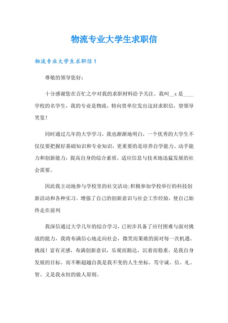 物流专业大学生求职信