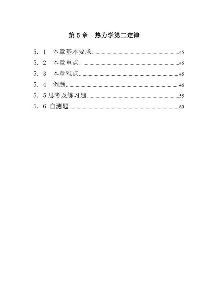 工程热力学第三版电子教案第5章