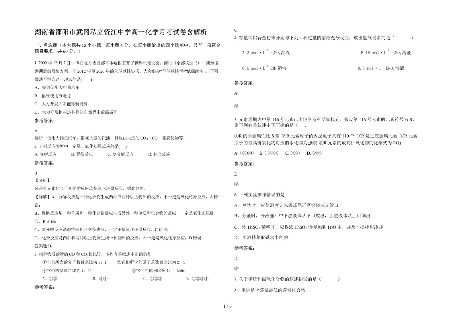 湖南省邵阳市武冈私立资江中学高一化学月考试卷含解析