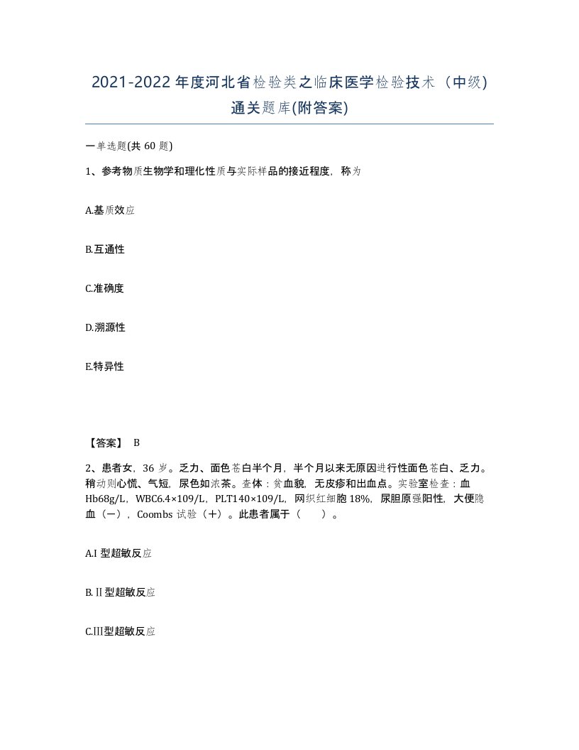 2021-2022年度河北省检验类之临床医学检验技术中级通关题库附答案