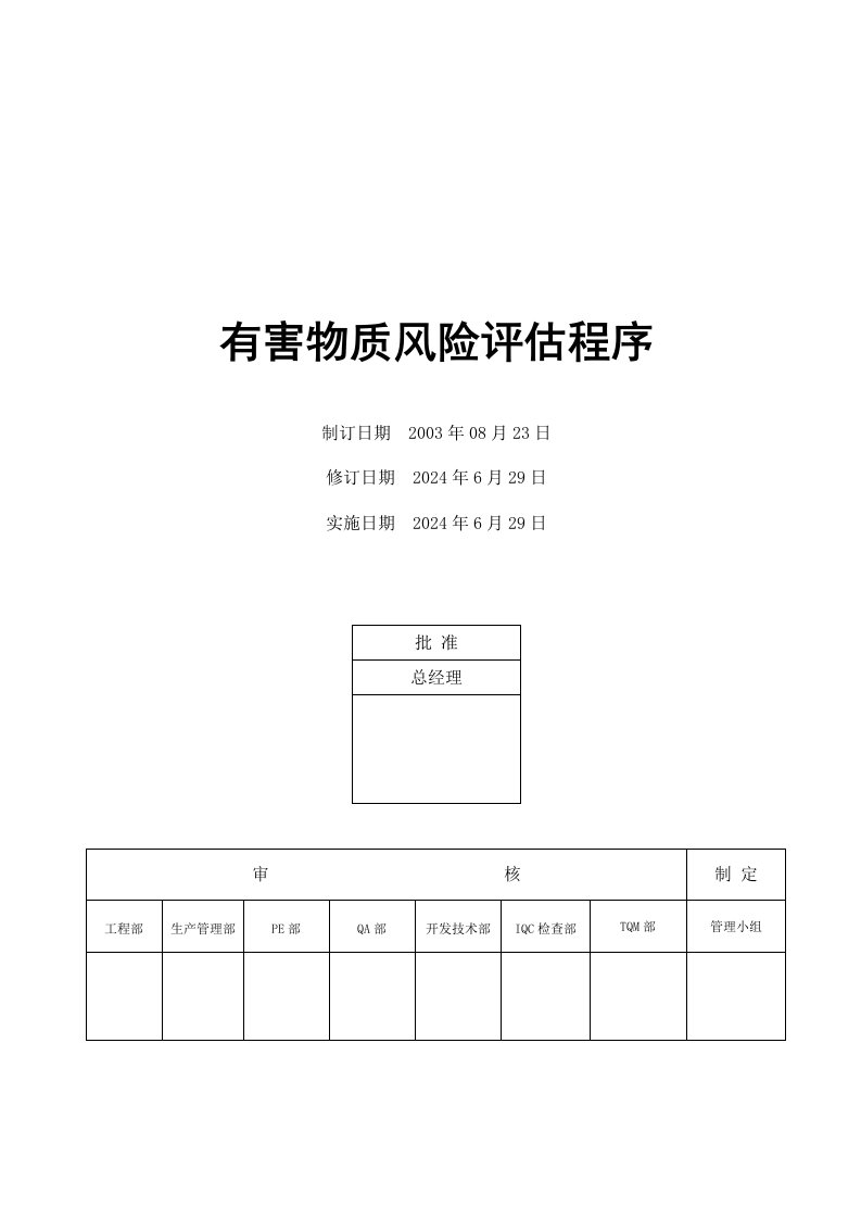 有害物质风险评估程序