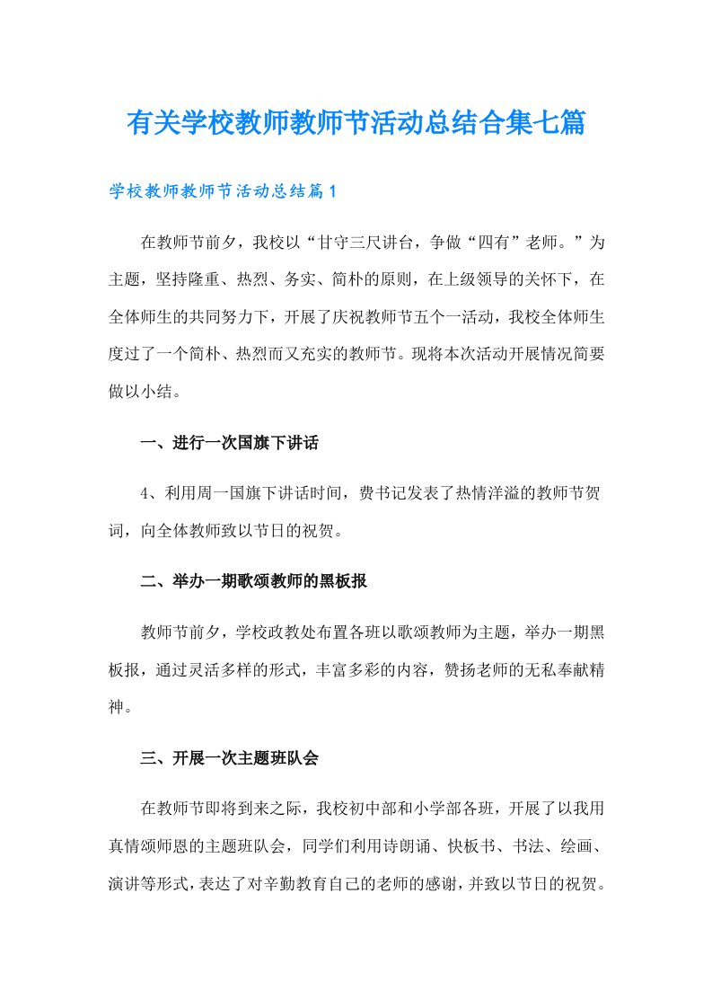 有关学校教师教师节活动总结合集七篇