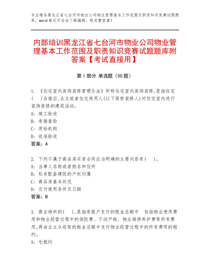 内部培训黑龙江省七台河市物业公司物业管理基本工作范围及职责知识竞赛试题题库附答案【考试直接用】