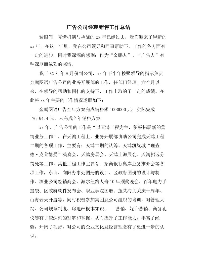 广告公司经理销售工作总结