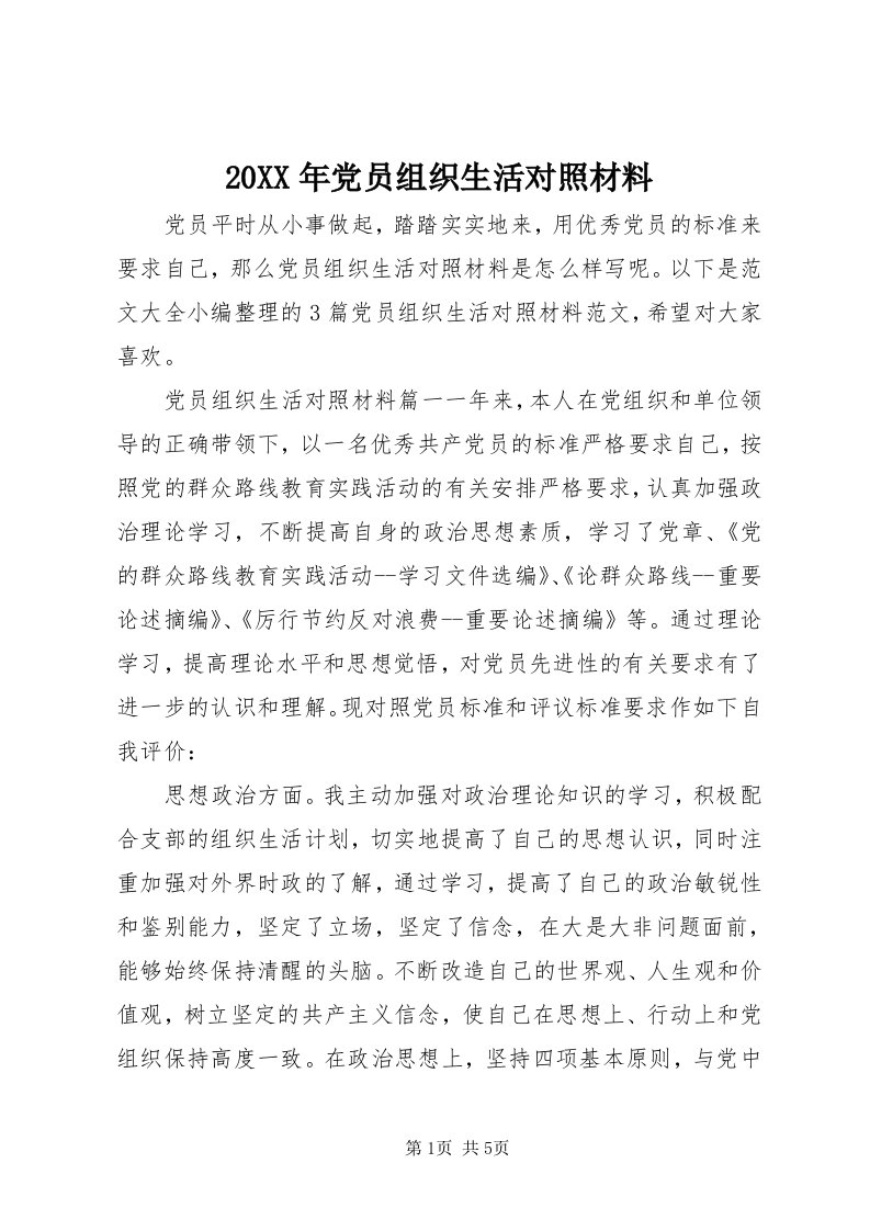 4某年党员组织生活对照材料