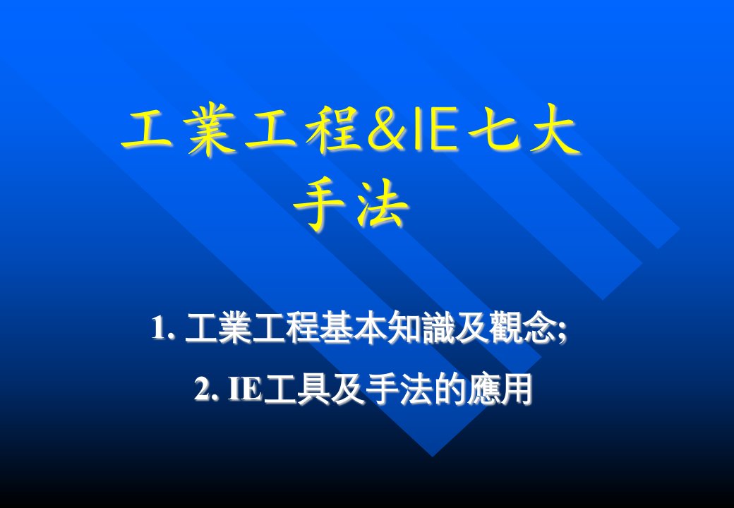 工业工程&IE七大手法(PPT