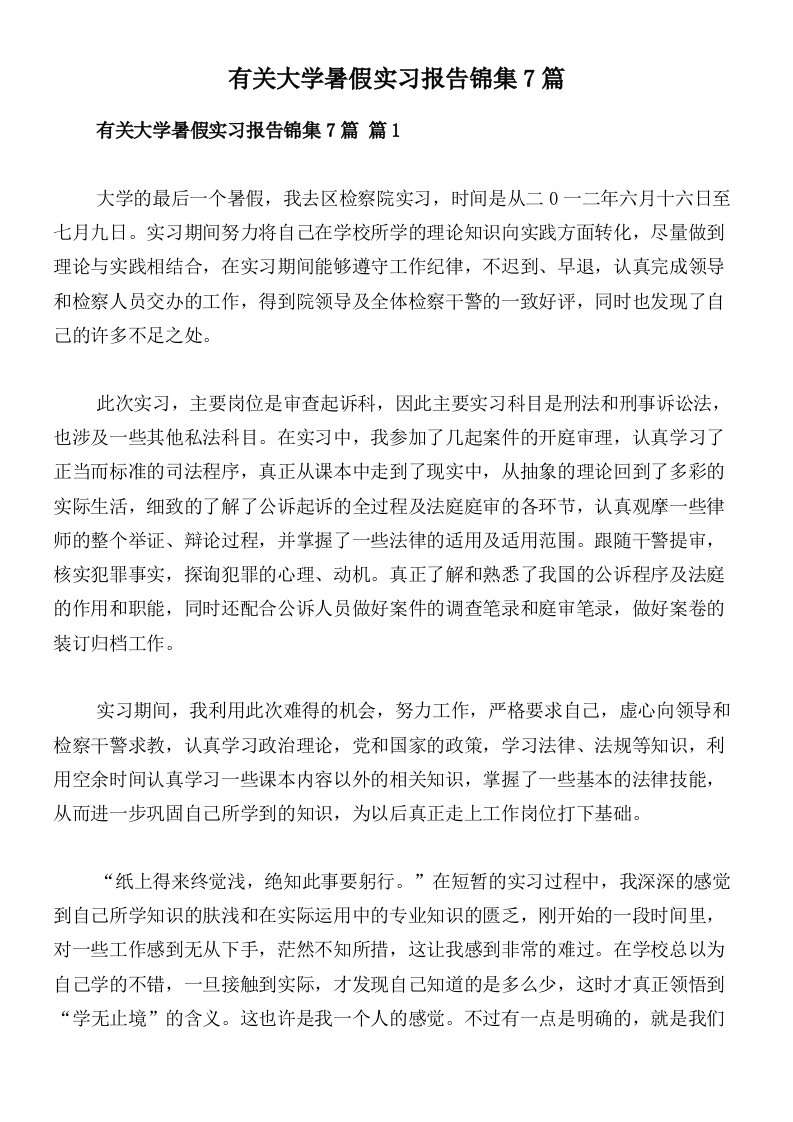 有关大学暑假实习报告锦集7篇