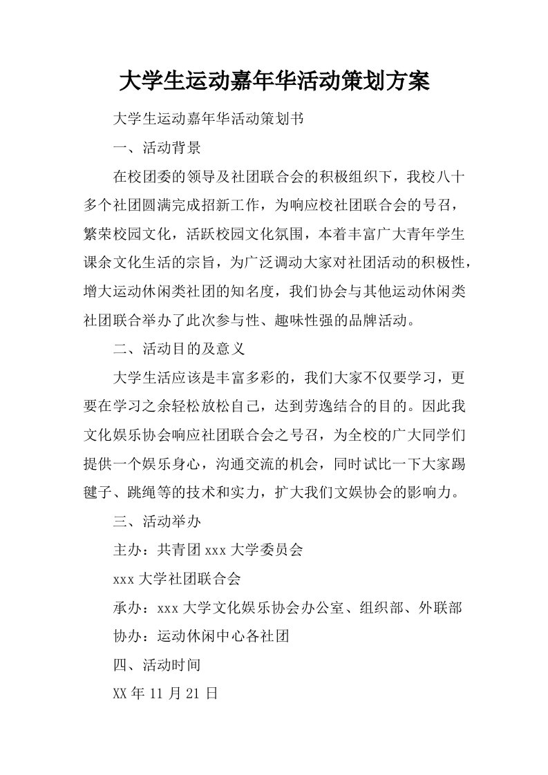 大学生运动嘉年华活动策划方案