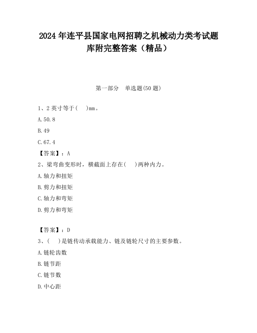 2024年连平县国家电网招聘之机械动力类考试题库附完整答案（精品）