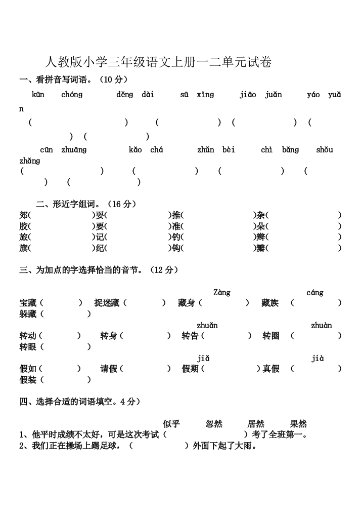 (完整版)人教版小学三年级语文上册练习题