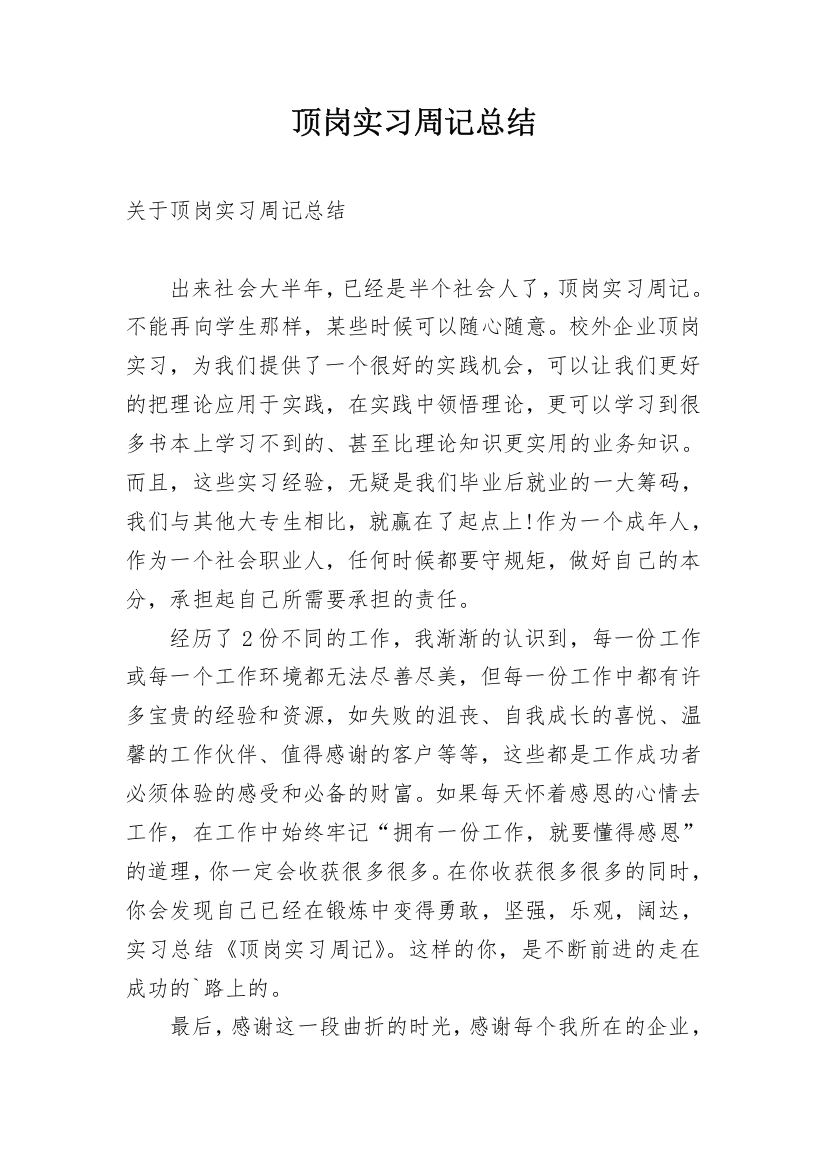 顶岗实习周记总结