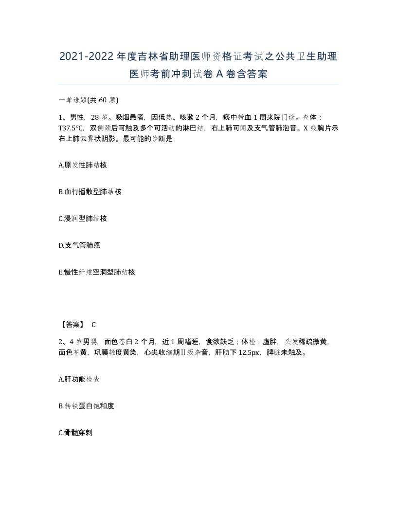 2021-2022年度吉林省助理医师资格证考试之公共卫生助理医师考前冲刺试卷A卷含答案