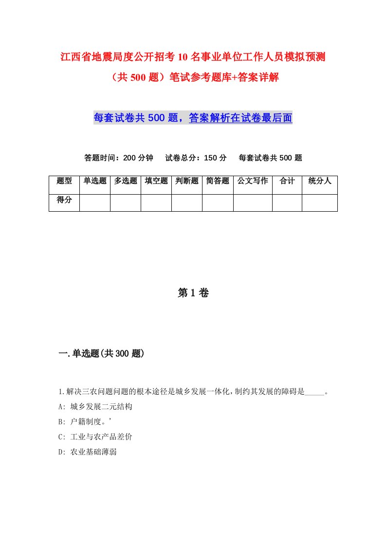 江西省地震局度公开招考10名事业单位工作人员模拟预测共500题笔试参考题库答案详解