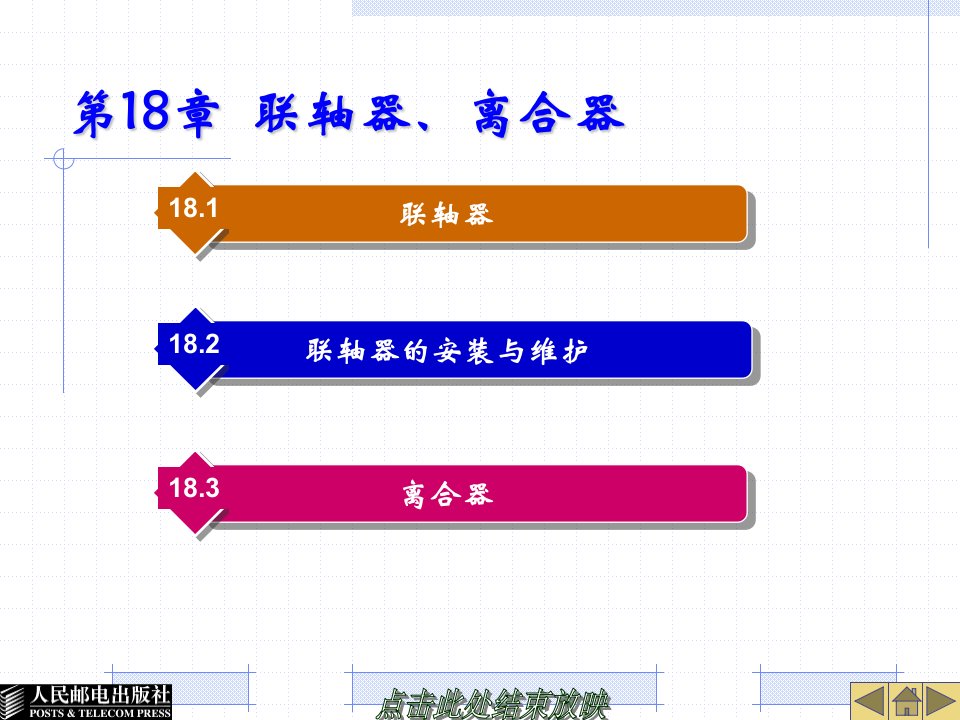 机械设计基础电子教案18-20章