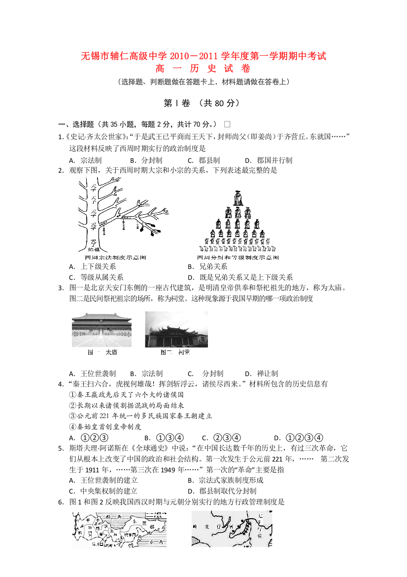 江苏省无锡市辅仁高级中学10-11学年高一历史上学期期中考试【会员独享】