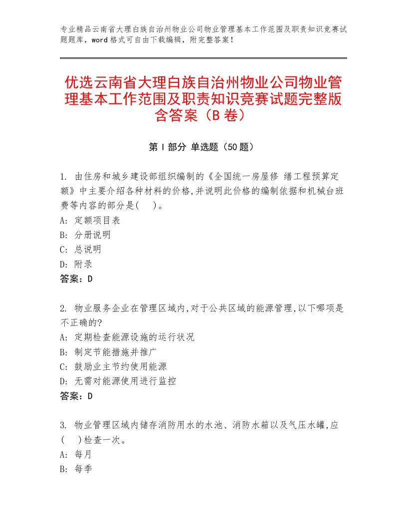 优选云南省大理白族自治州物业公司物业管理基本工作范围及职责知识竞赛试题完整版含答案（B卷）