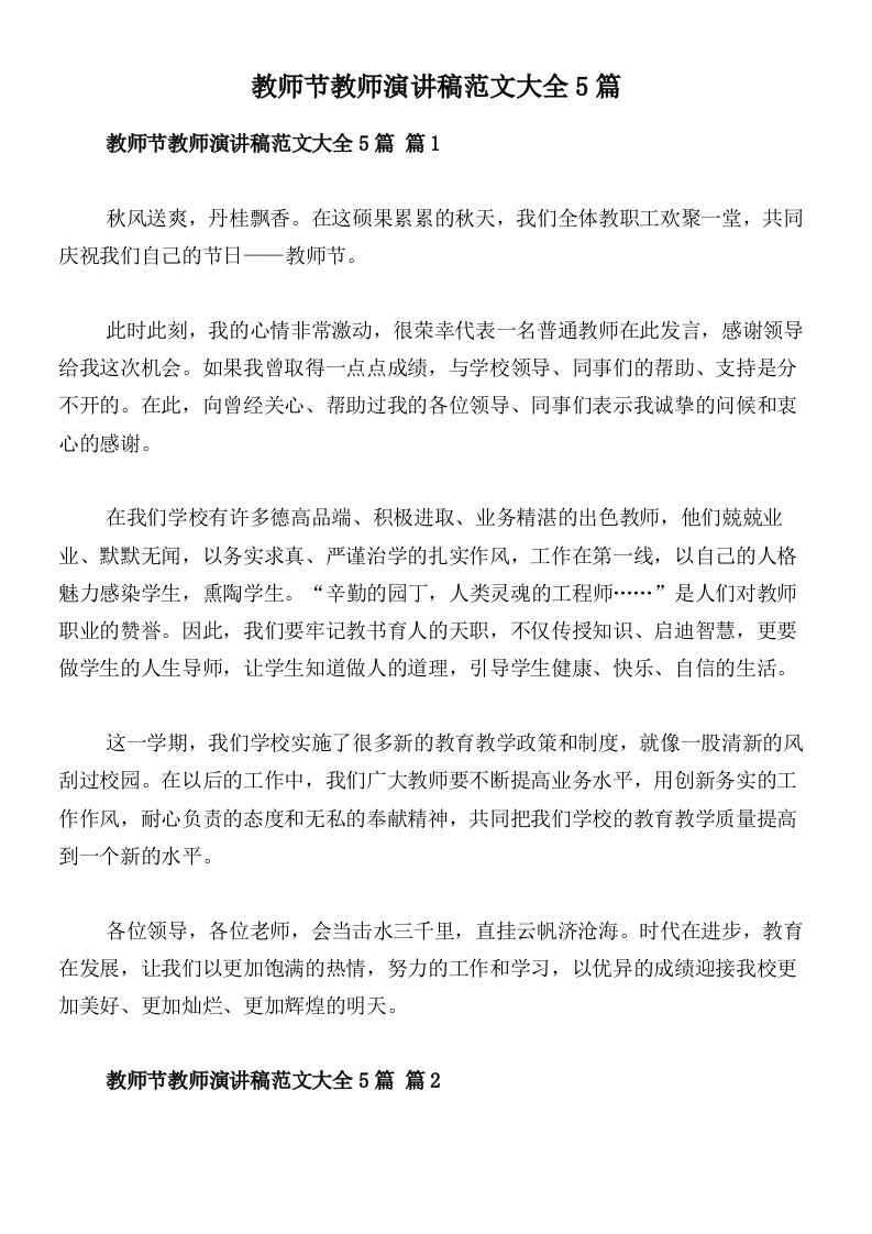 教师节教师演讲稿范文大全5篇