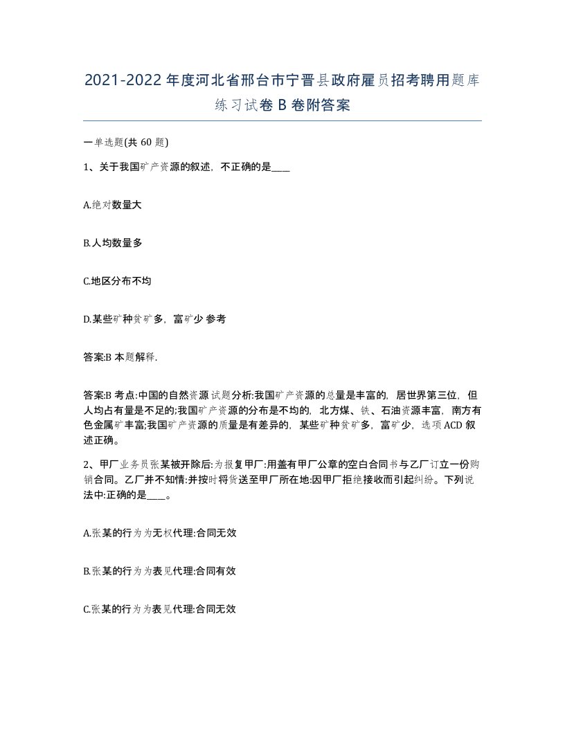 2021-2022年度河北省邢台市宁晋县政府雇员招考聘用题库练习试卷B卷附答案