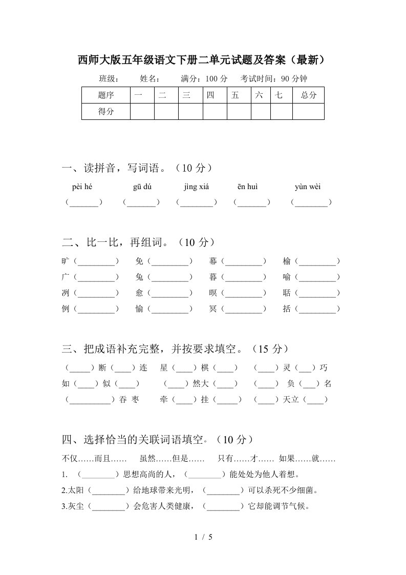 西师大版五年级语文下册二单元试题及答案最新