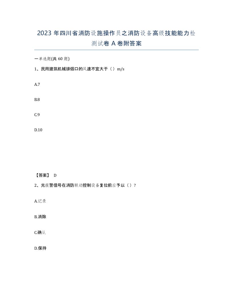 2023年四川省消防设施操作员之消防设备高级技能能力检测试卷A卷附答案