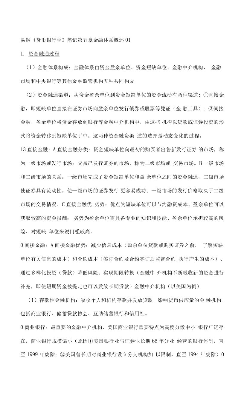 易纲货币银行学第五章金融体系概述01