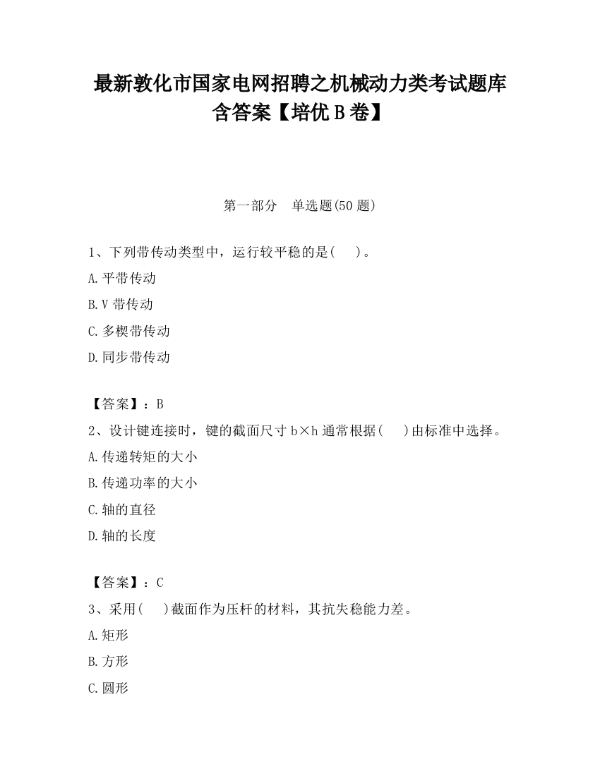 最新敦化市国家电网招聘之机械动力类考试题库含答案【培优B卷】