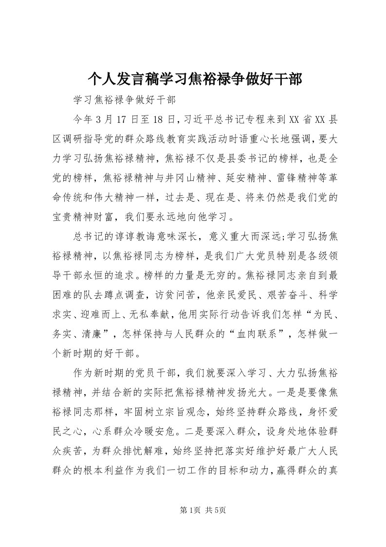 个人讲话稿学习焦裕禄争做好干部