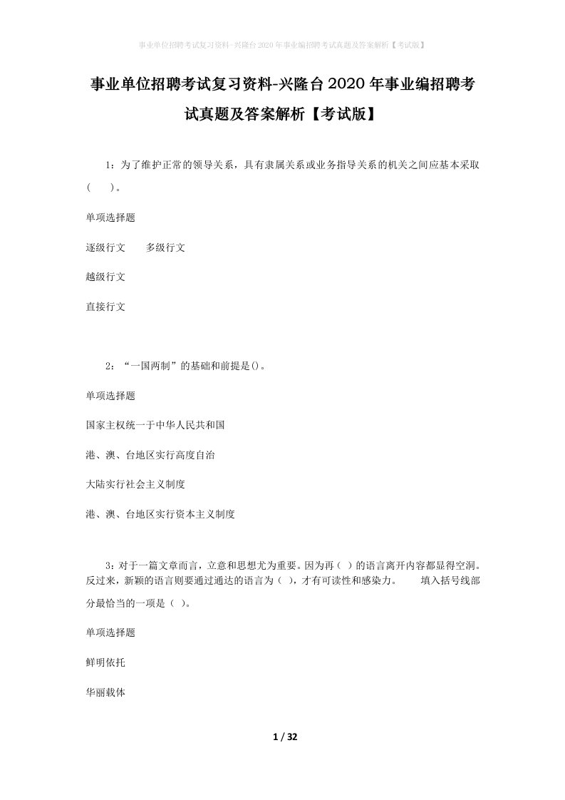 事业单位招聘考试复习资料-兴隆台2020年事业编招聘考试真题及答案解析考试版_1